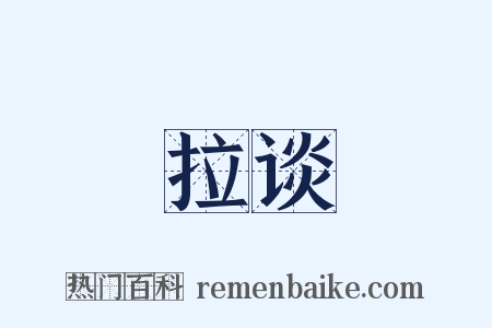 拉谈是什么意思的图片